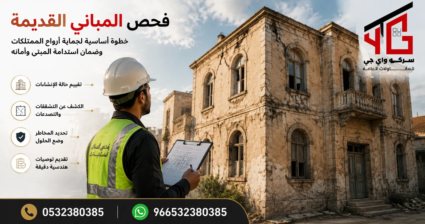 خدمات واي جي لفحص المباني القديمة
