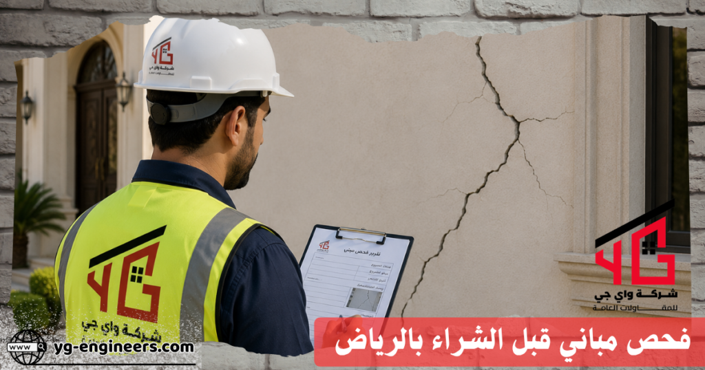 شركة فحص مباني قبل الشراء بالرياض