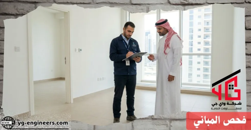 فحص المباني